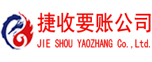 大埔捷收讨账公司